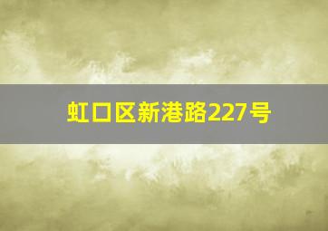 虹口区新港路227号