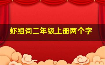 虾组词二年级上册两个字