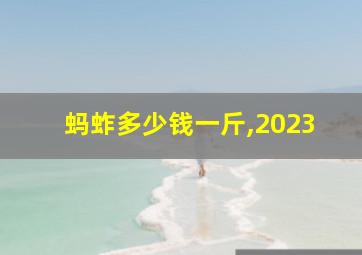 蚂蚱多少钱一斤,2023