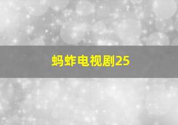 蚂蚱电视剧25