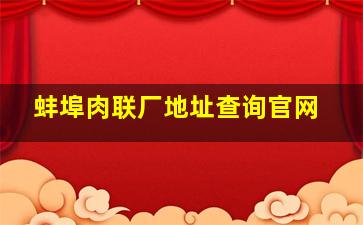 蚌埠肉联厂地址查询官网