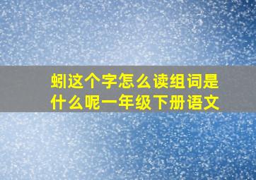 蚓这个字怎么读组词是什么呢一年级下册语文