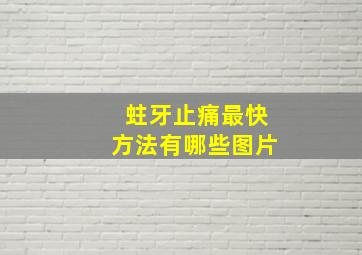 蛀牙止痛最快方法有哪些图片