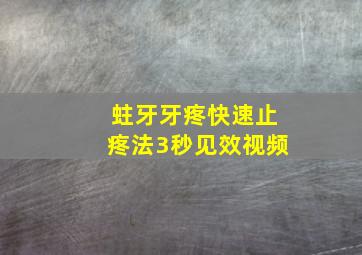 蛀牙牙疼快速止疼法3秒见效视频