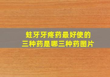 蛀牙牙疼药最好使的三种药是哪三种药图片