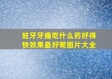 蛀牙牙痛吃什么药好得快效果最好呢图片大全