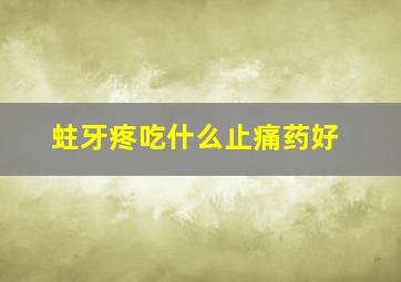 蛀牙疼吃什么止痛药好