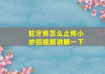 蛀牙疼怎么止疼小妙招视频讲解一下