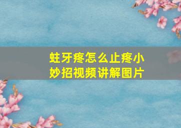 蛀牙疼怎么止疼小妙招视频讲解图片