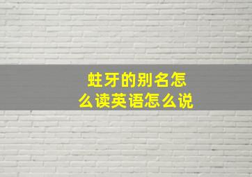 蛀牙的别名怎么读英语怎么说