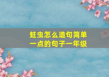 蛀虫怎么造句简单一点的句子一年级