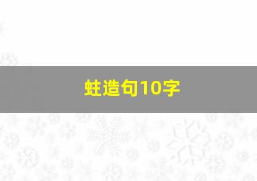 蛀造句10字