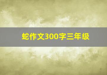 蛇作文300字三年级