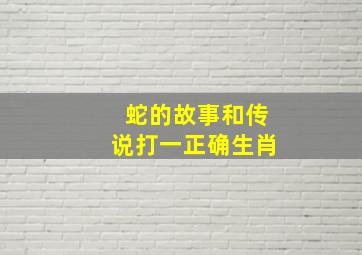 蛇的故事和传说打一正确生肖