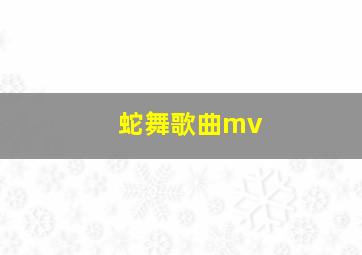 蛇舞歌曲mv