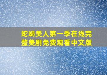 蛇蝎美人第一季在线完整美剧免费观看中文版