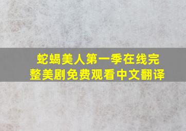 蛇蝎美人第一季在线完整美剧免费观看中文翻译