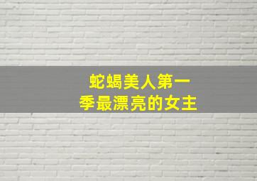 蛇蝎美人第一季最漂亮的女主