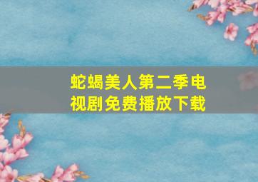 蛇蝎美人第二季电视剧免费播放下载