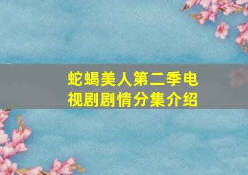 蛇蝎美人第二季电视剧剧情分集介绍