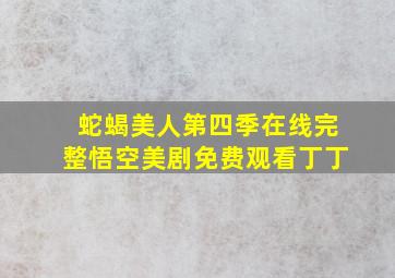 蛇蝎美人第四季在线完整悟空美剧免费观看丁丁