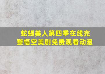 蛇蝎美人第四季在线完整悟空美剧免费观看动漫