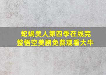 蛇蝎美人第四季在线完整悟空美剧免费观看大牛