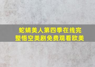 蛇蝎美人第四季在线完整悟空美剧免费观看欧美