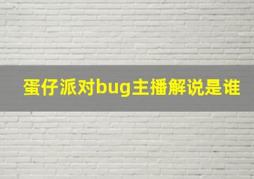 蛋仔派对bug主播解说是谁