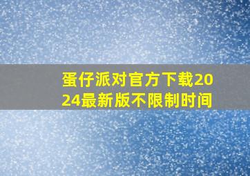 蛋仔派对官方下载2024最新版不限制时间