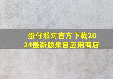 蛋仔派对官方下载2024最新版来自应用商店