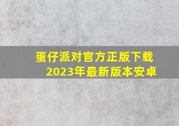 蛋仔派对官方正版下载2023年最新版本安卓