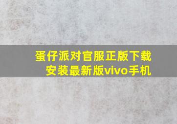 蛋仔派对官服正版下载安装最新版vivo手机