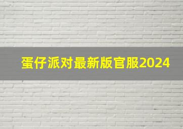 蛋仔派对最新版官服2024