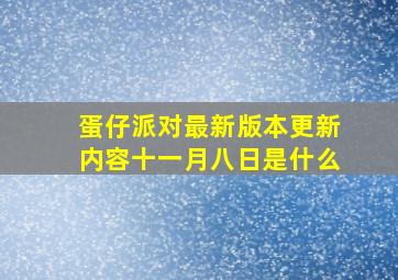 蛋仔派对最新版本更新内容十一月八日是什么