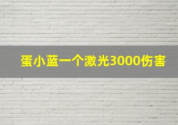 蛋小蓝一个激光3000伤害