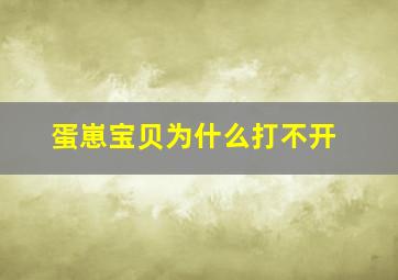 蛋崽宝贝为什么打不开