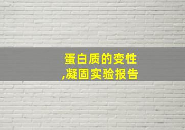 蛋白质的变性,凝固实验报告