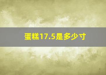 蛋糕17.5是多少寸