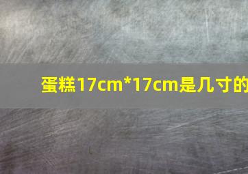 蛋糕17cm*17cm是几寸的