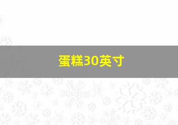 蛋糕30英寸