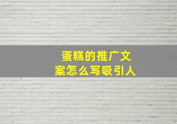 蛋糕的推广文案怎么写吸引人