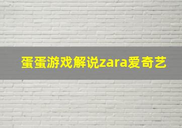 蛋蛋游戏解说zara爱奇艺