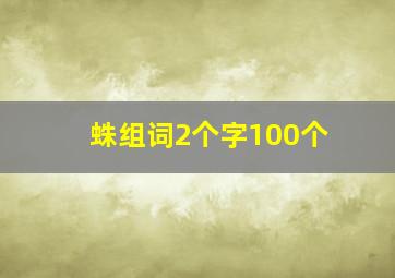 蛛组词2个字100个