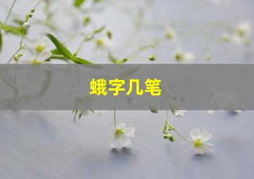 蛾字几笔