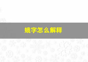 蛾字怎么解释