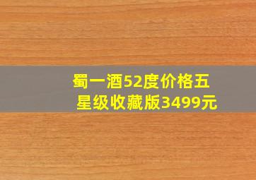 蜀一酒52度价格五星级收藏版3499元