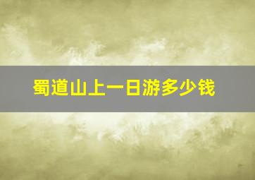 蜀道山上一日游多少钱