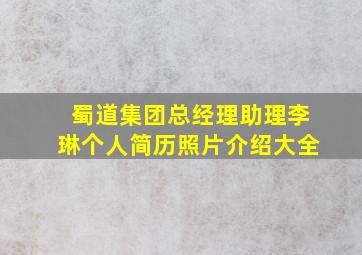 蜀道集团总经理助理李琳个人简历照片介绍大全