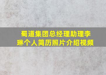 蜀道集团总经理助理李琳个人简历照片介绍视频